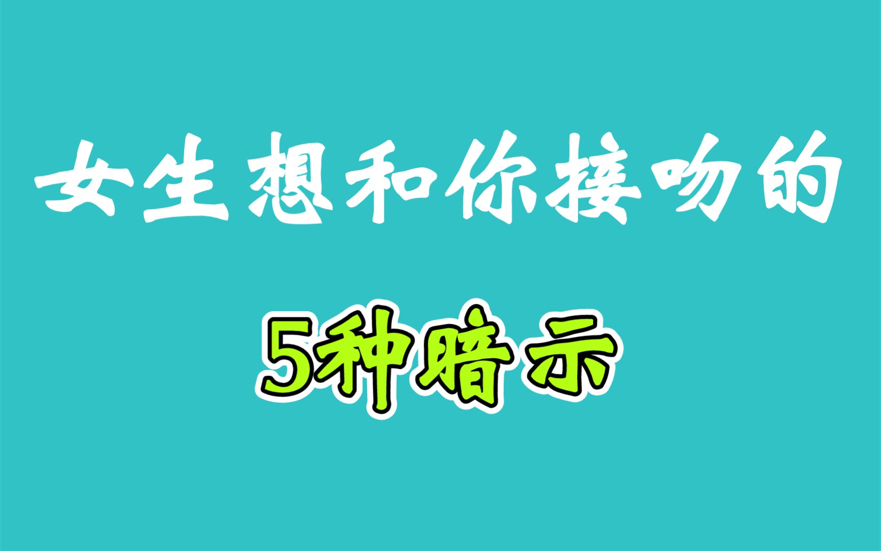 女生想和你接吻时,会有这5种暗示,抓住机会别错过了哔哩哔哩bilibili