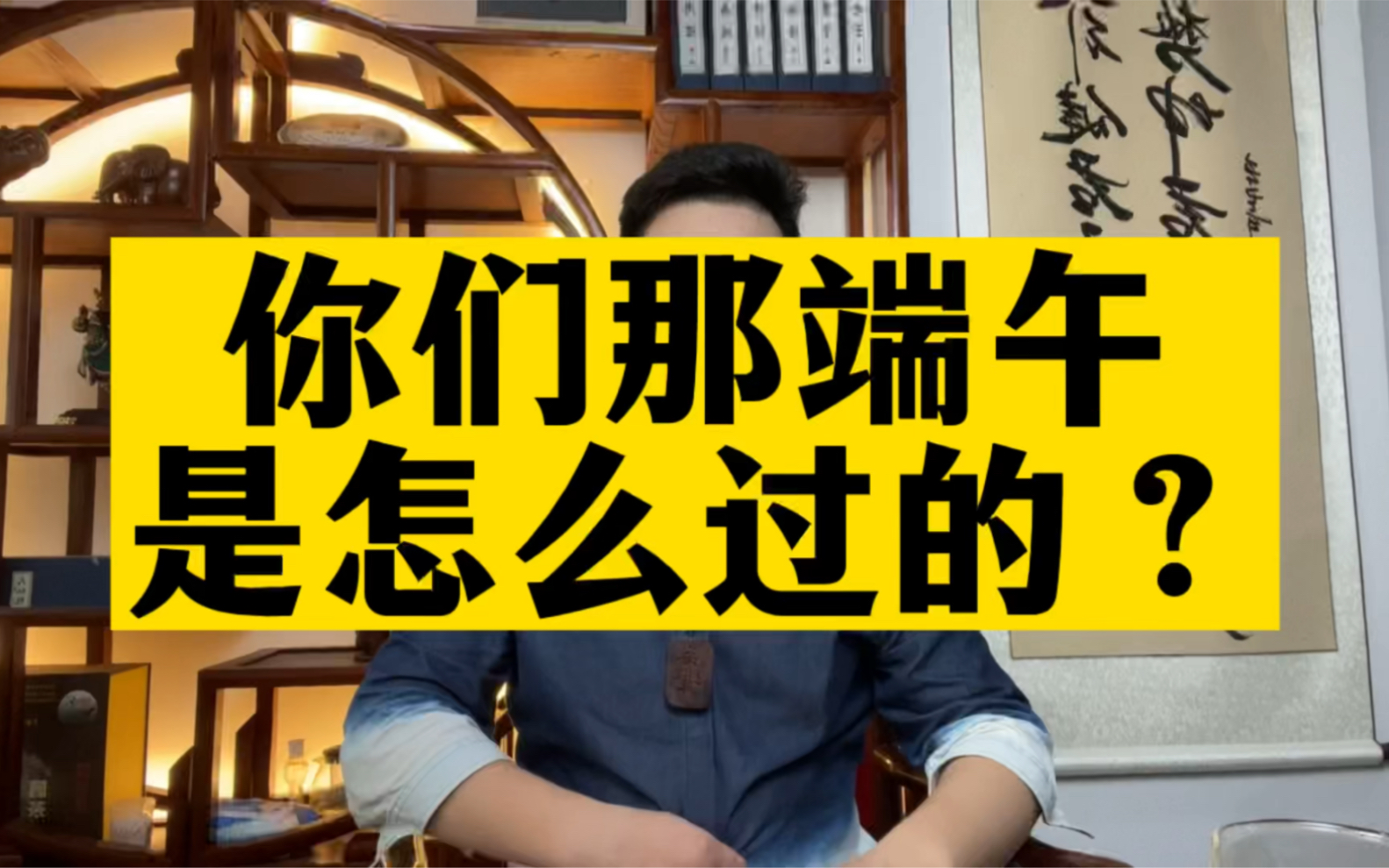 端午节你们是怎么过的?