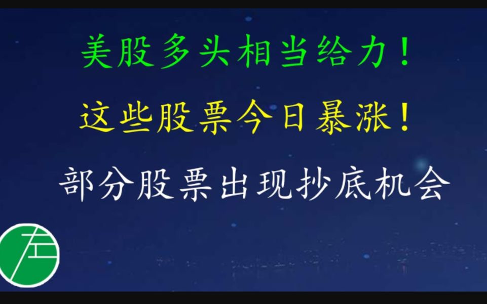 美股多头相当给力!这些股票今日暴涨!部分股票出现抄底机会.AA、ACB、COP、DDOG、DKNG、FUBO、INTC、MRNA、NIO、PTON、TSLA哔哩哔...