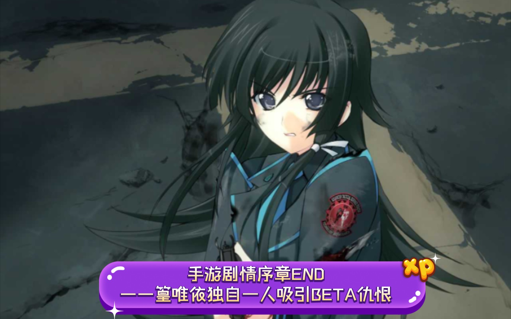 【Muvluv】手游剧情序章END——篁唯依独自一人吸引BETA仇恨,回收小队成功救援被困孩童哔哩哔哩bilibili