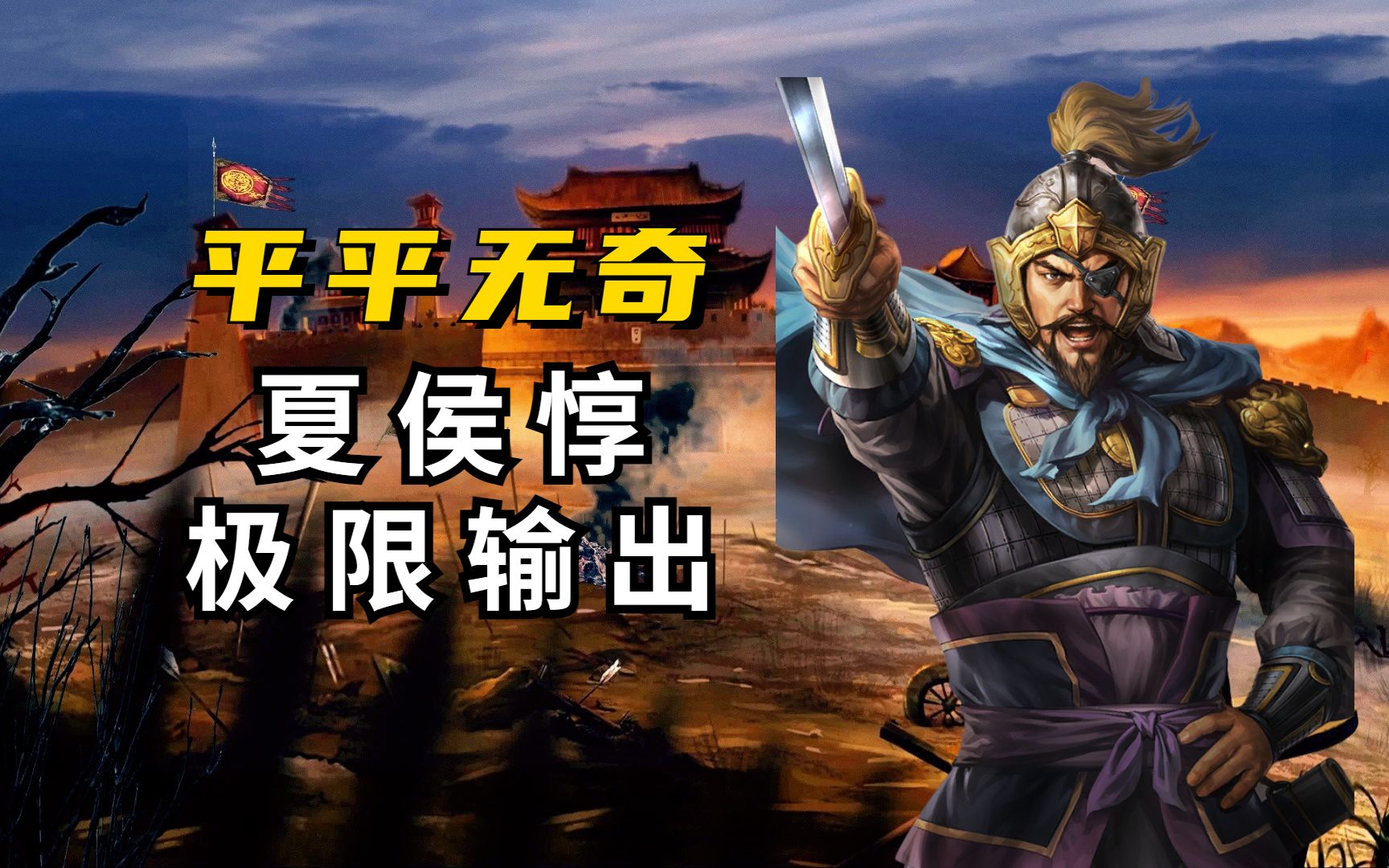 三国志战略版夏侯惇单刷技巧 三国志战略版s3夏侯惇多少级开四