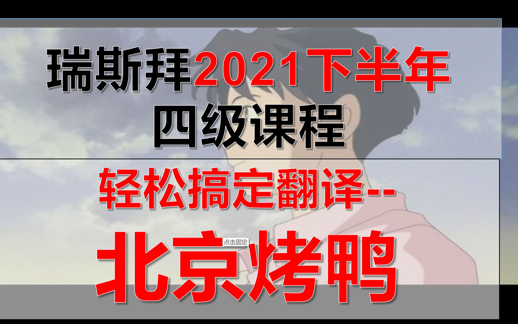 2021四级翻译冲刺(北京烤鸭)哔哩哔哩bilibili