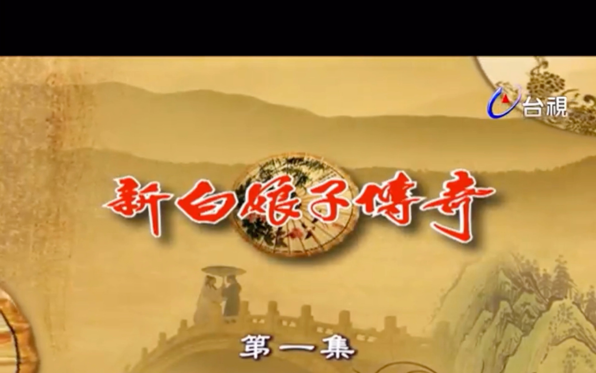 新白娘子传奇片头曲渡情片尾曲千年等一回