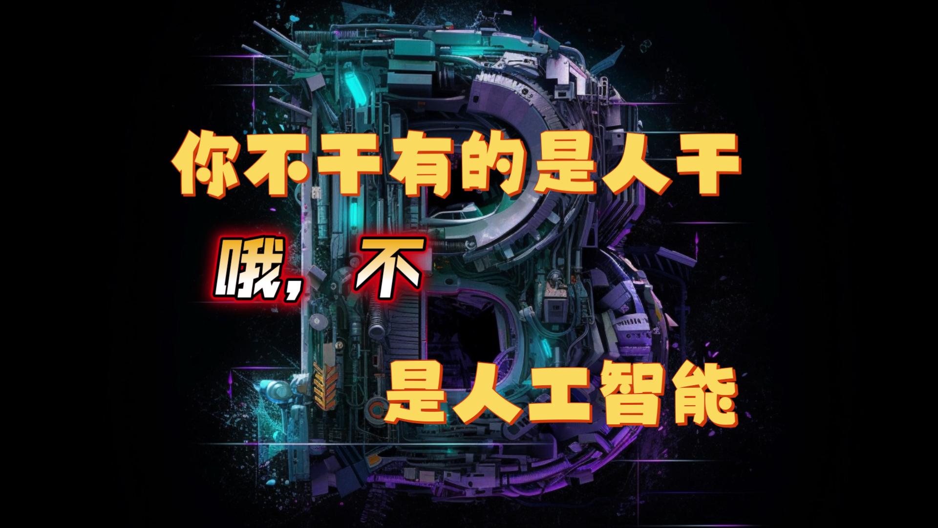 你不干有的是人干,哦不,是人工智能干