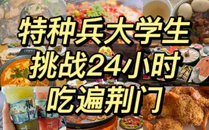 Download Video: 大学生挑战24小时吃遍荆门！！