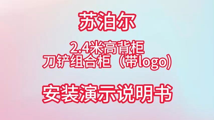 苏泊尔2023款2.4米高背柜刀铲组合柜(带logo)安装演示说明1哔哩哔哩bilibili