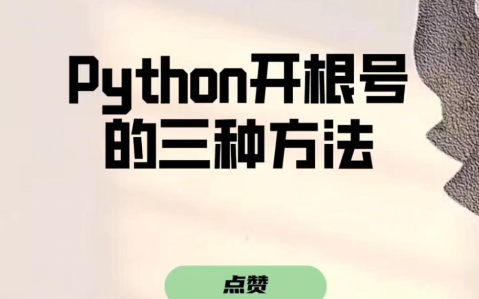 Python开根号的三种方法哔哩哔哩bilibili