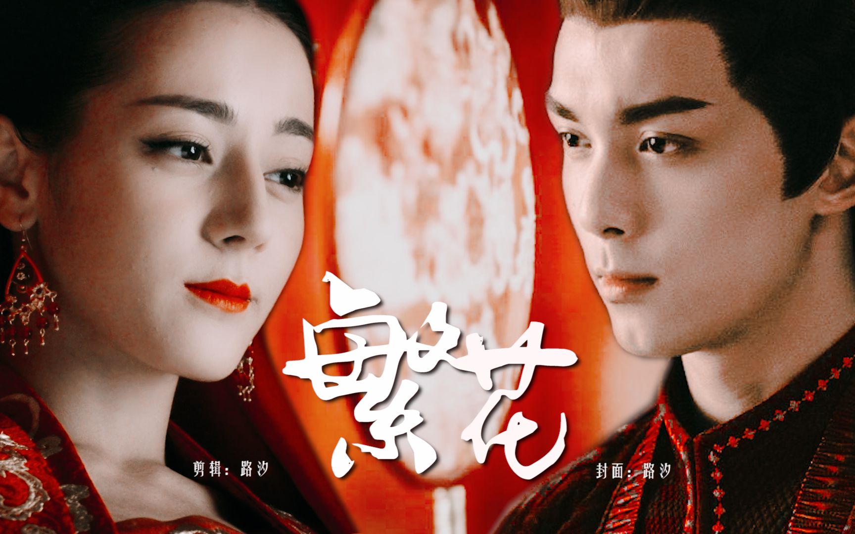 歌隼大婚愿得一人心白首不相离迪丽热巴吴磊