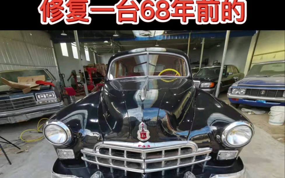 [图]用一年时间修复一台1953年的老爷车