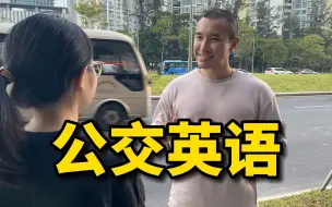 Télécharger la video: 在国外不会坐公交车，可以学会这几个句型！