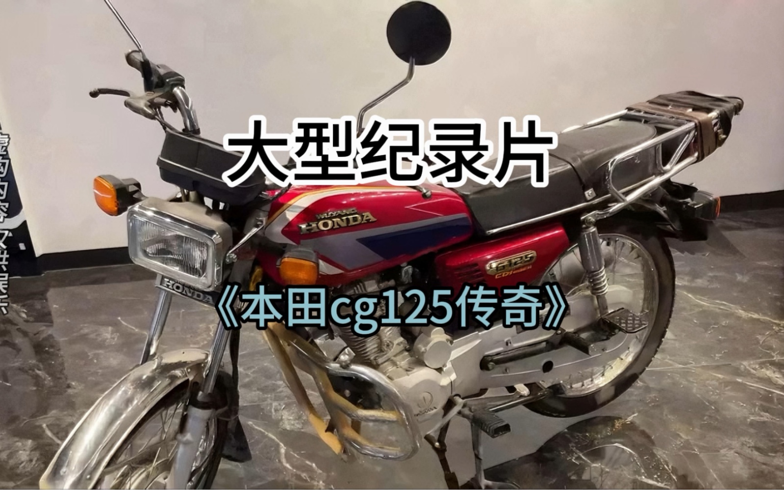 [图]大型纪录片《本田cg125传奇》持续为您播出#大型纪录片 #车 #cg125