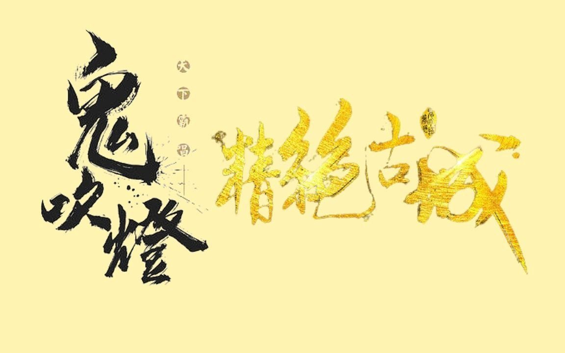 [图]【有声书】《鬼吹灯1: 精绝古城》天下霸唱【青雪演播】【共37集】【完结】