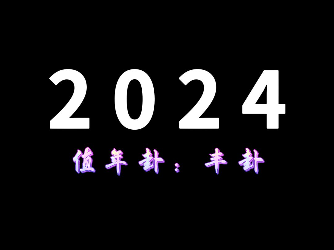 [图]2024，立春后中华民族正式进入九紫离火运！