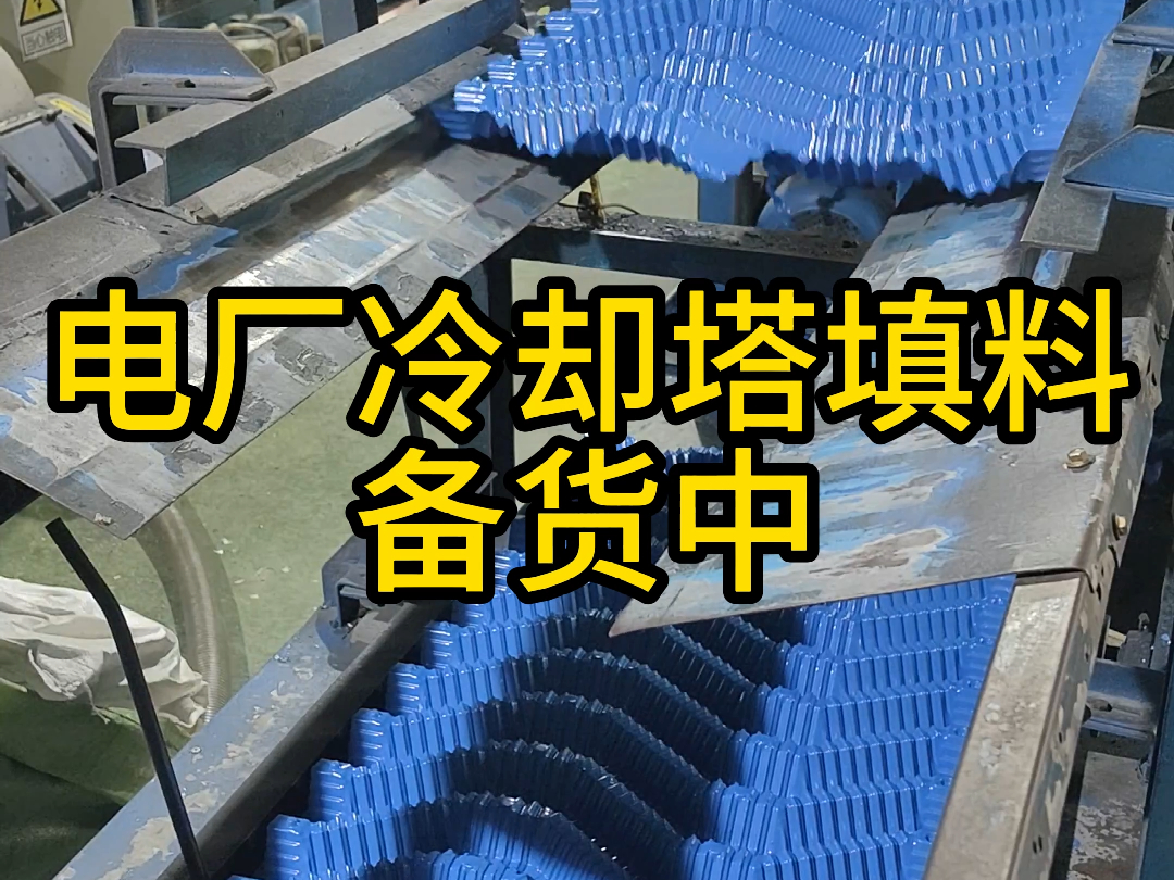 逆流冷却塔用s波填料电厂水泥冷却塔填料哔哩哔哩bilibili