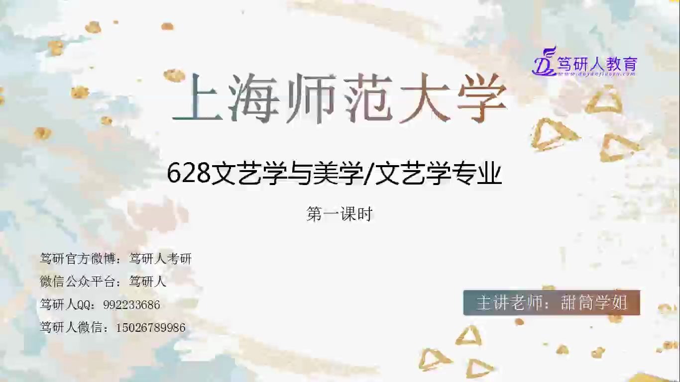 笃研人上海师范大学文艺学专业文艺学与美学628考研/上海师范大学文学学考研/上师大文艺学基础班第一节/上师大文艺学正式课第一节课/上海师范大学文艺...