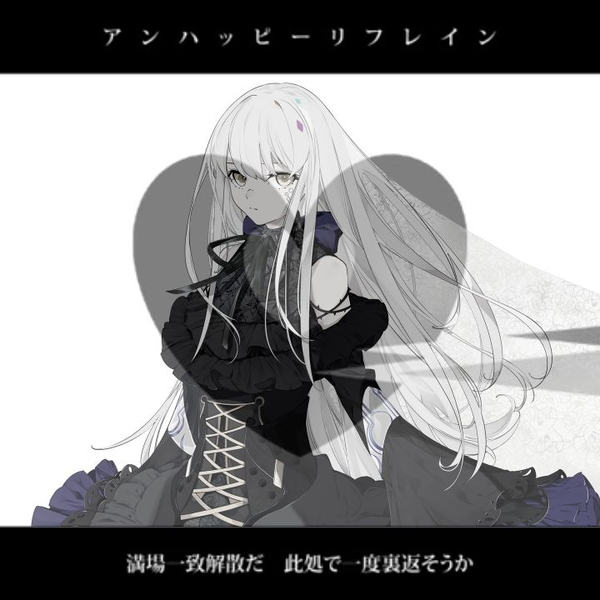 アンハッピーリフレイン Unhappy Refrain | Project DIVA Wiki | Fandom
