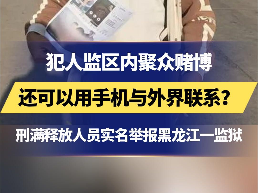 犯人监区内聚众赌博 还可以用手机与外界联系?刑满释放人员实名举报黑龙江一监狱哔哩哔哩bilibili