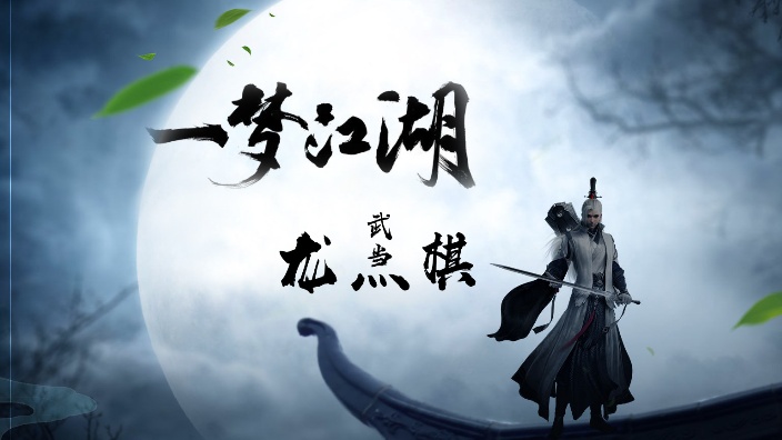 【直播回放】这是我见过最丝滑的武当 2024年08月04日19点场