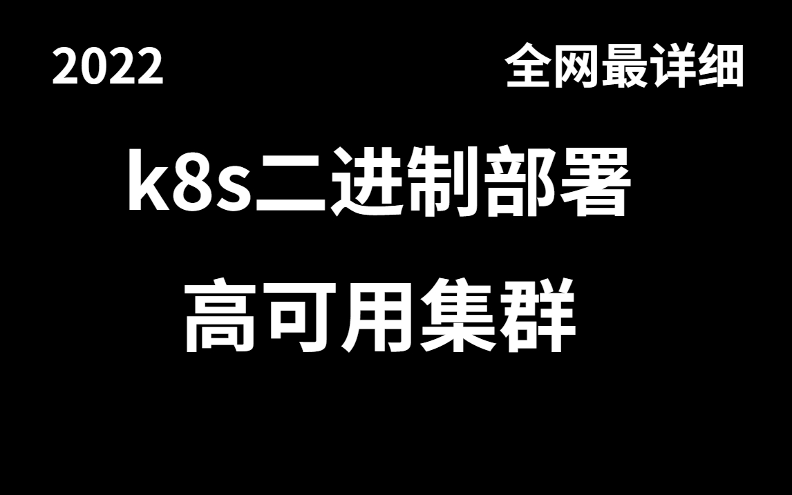 【k8s教程】二进制部署Kubernetes高可用集群,2022全网最详细教程哔哩哔哩bilibili