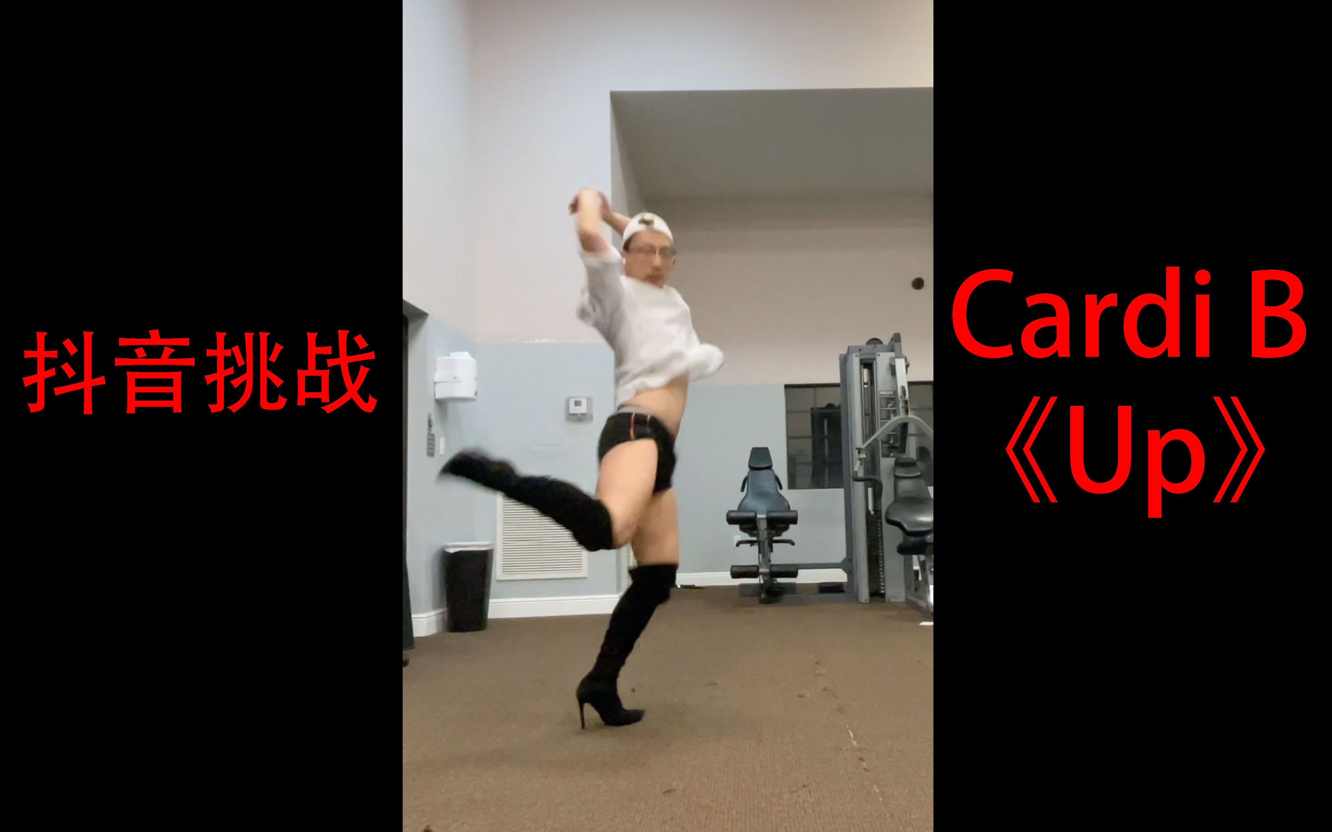 【外网最火抖音挑战】CardiB《Up》翻跳,将卡老师的精髓演绎的淋漓尽致哔哩哔哩bilibili