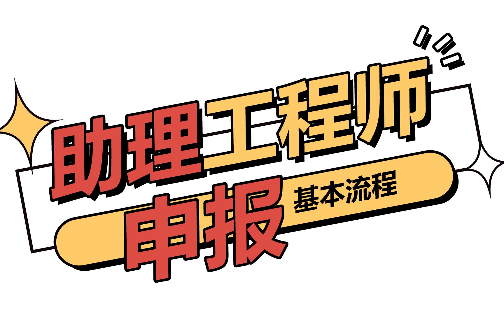 申报广东省助理工程师职称的基本流程哔哩哔哩bilibili