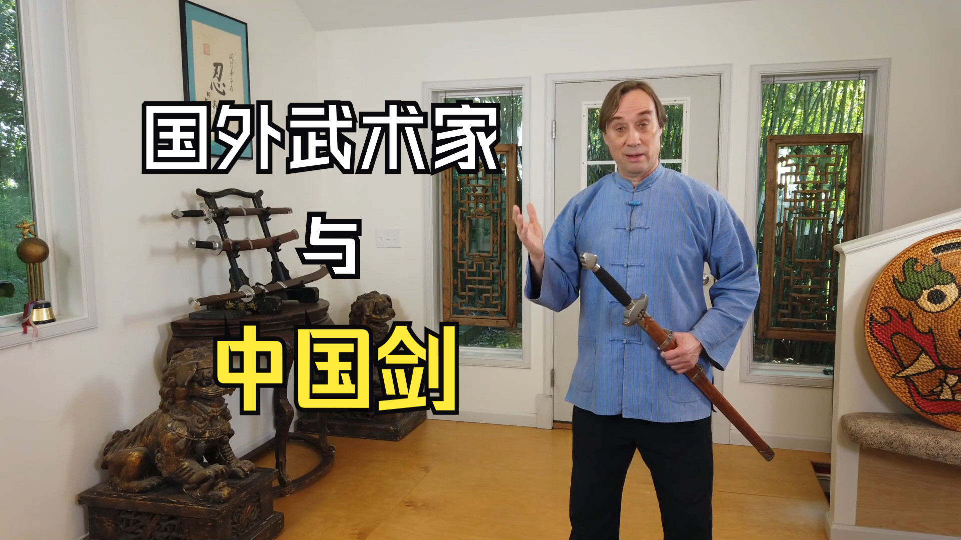 外国武术家Scott与他钟爱的中式剑哔哩哔哩bilibili