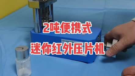 天津诺雷信达2吨便携式手动红外压片机配套7mm红外压片模具哔哩哔哩bilibili