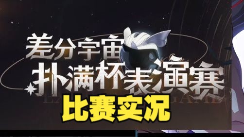 【扑满杯】差分宇宙表演赛直播实况哔哩哔哩bilibili