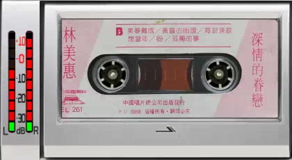 [图]1988年老磁带~《深情的眷恋》B面，林美惠演唱