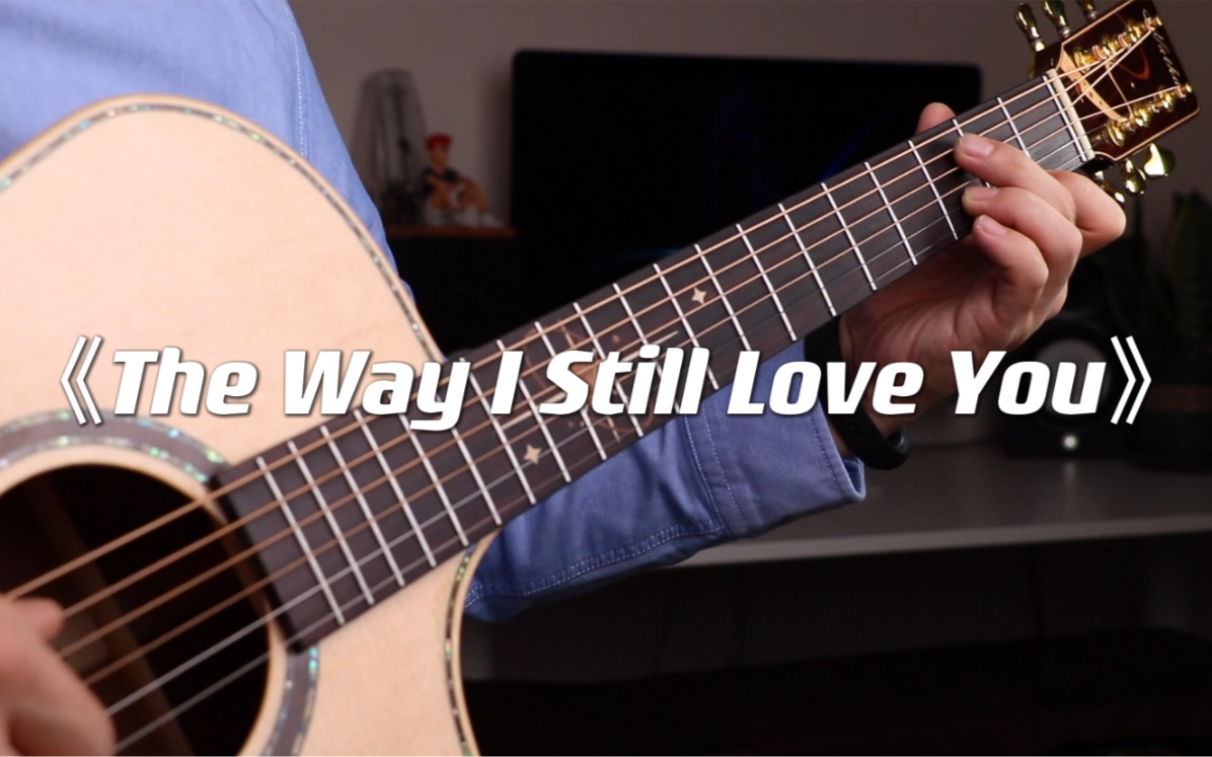 [图]新手也能弹的治愈系指弹《The Way I Still Love You》