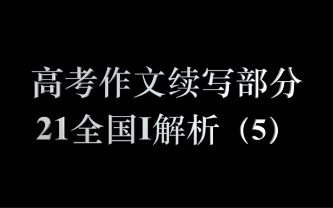 高考作文续写部分 2021年全国一高考作文续写解析(5)完结篇哔哩哔哩bilibili