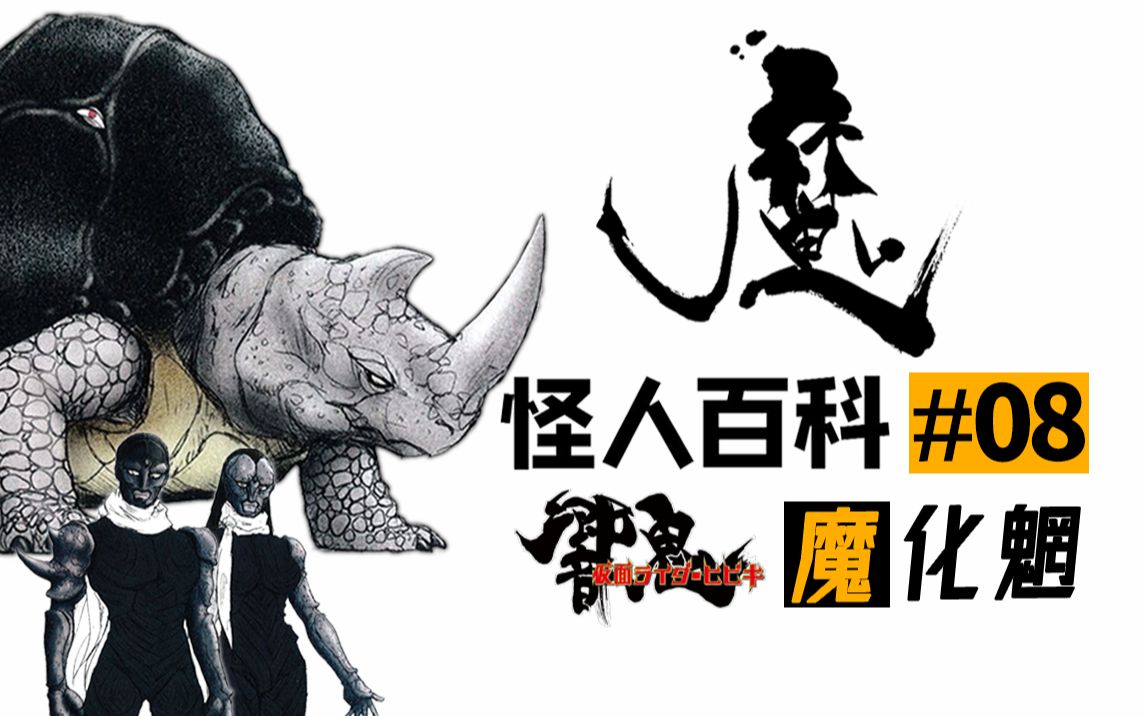 骑士「怪人百科第8期」:魔化魍&怪童子·妖姬