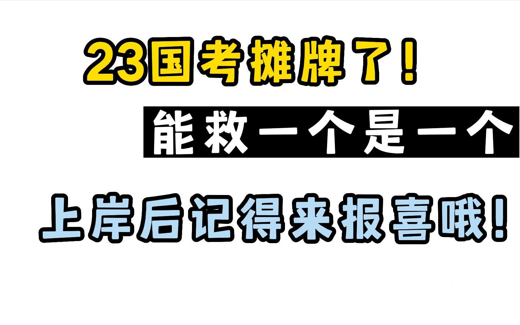 23国考,能救一个是一个!行测三色笔记就这97页,太厉害啦!冲鸭!宝子们!哔哩哔哩bilibili