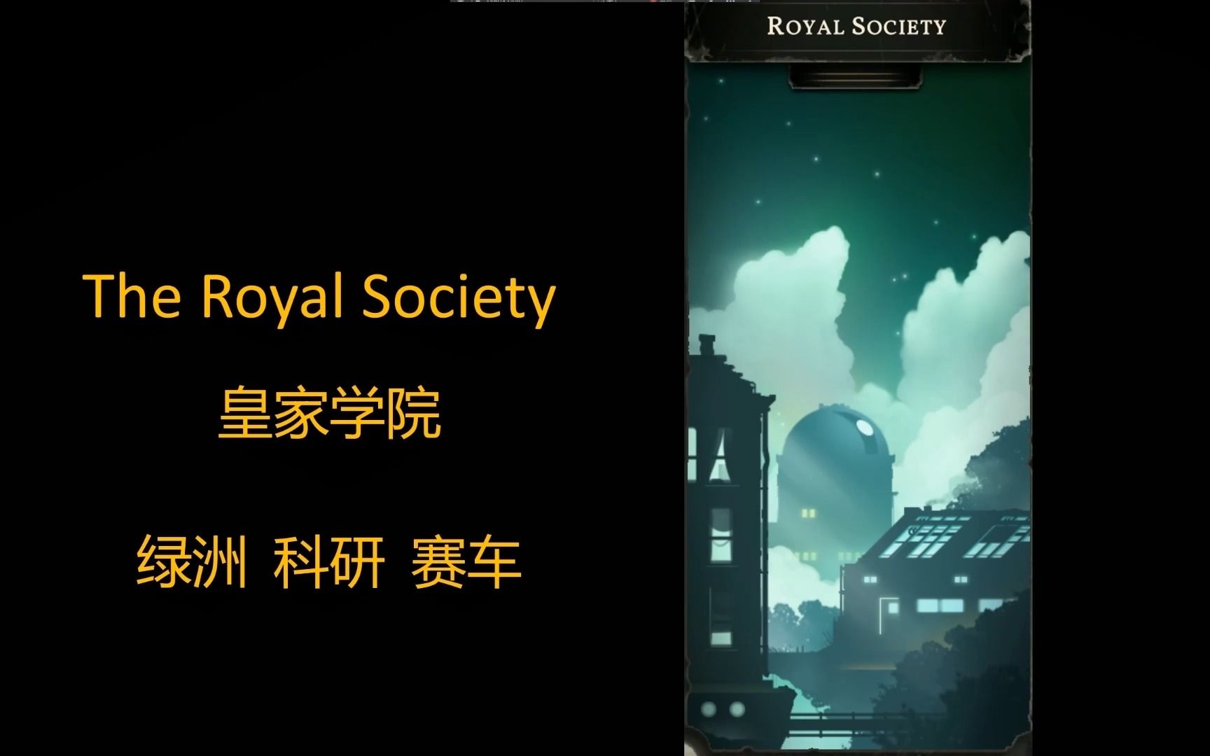 [图]无光之空（sunless skies） ， NO.16——皇家学会