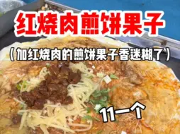 Download Video: 东北街头红烧肉煎饼果子 香迷糊了