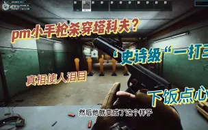 Download Video: PM小手枪也能杀穿塔科夫？？知道真相的我眼泪已经止不住了！！