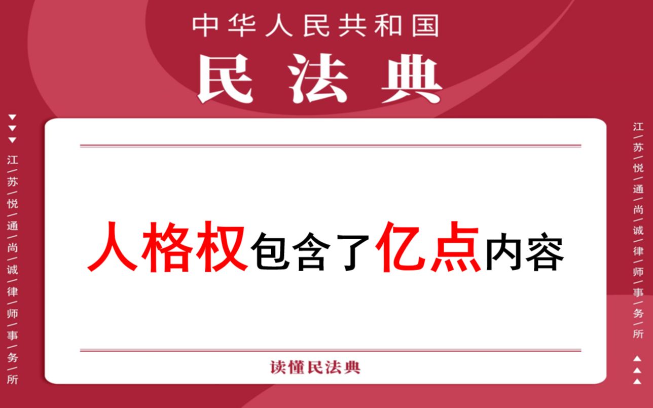 【每日一典ⷧ쬱12期】生命权、身体权、健康权、姓名权、肖像权、名誉权、荣誉权、隐私权、婚姻自主权等权利的具体内涵哔哩哔哩bilibili