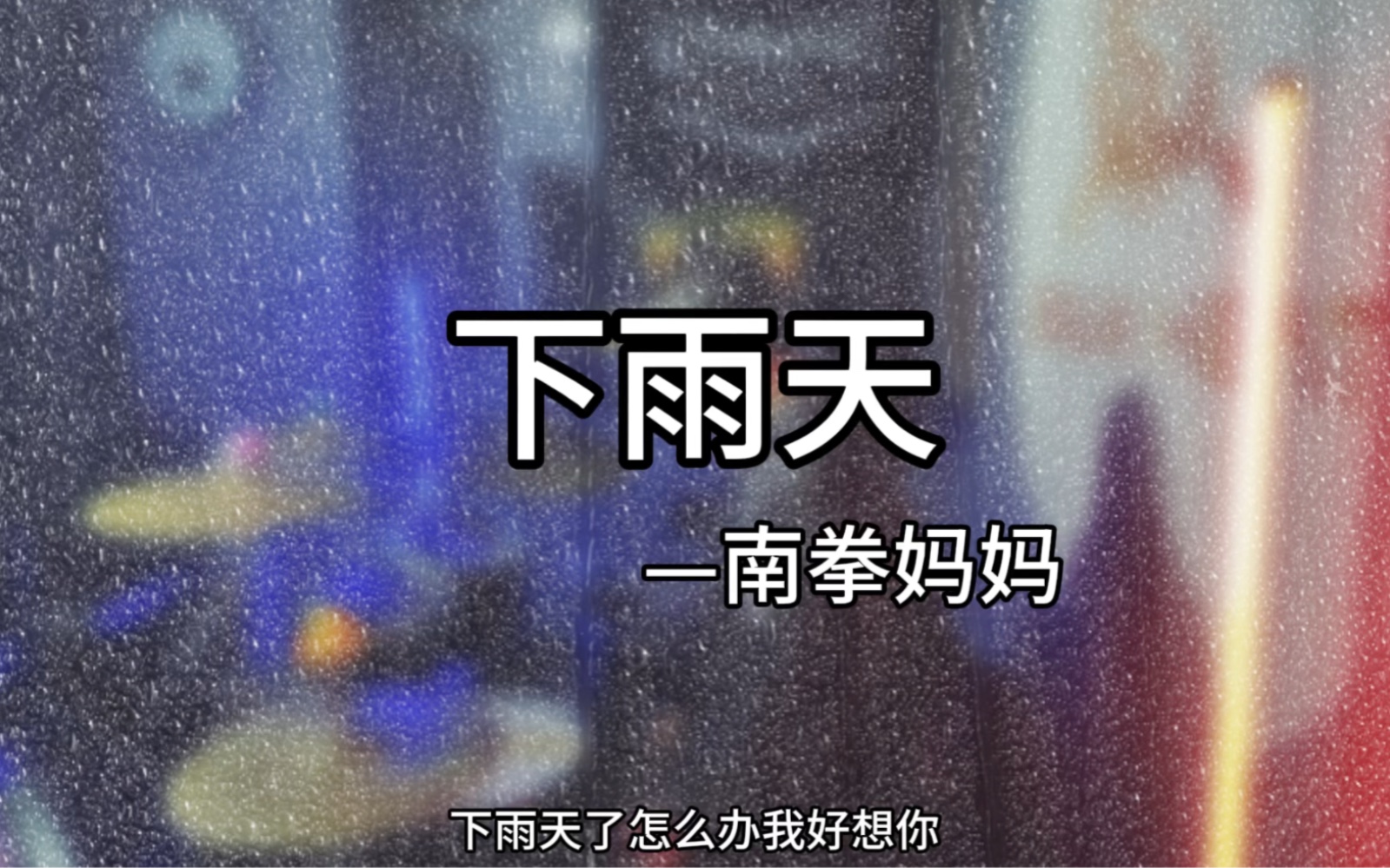 【下雨天】南拳妈妈 下雨天了怎么办,我好想你