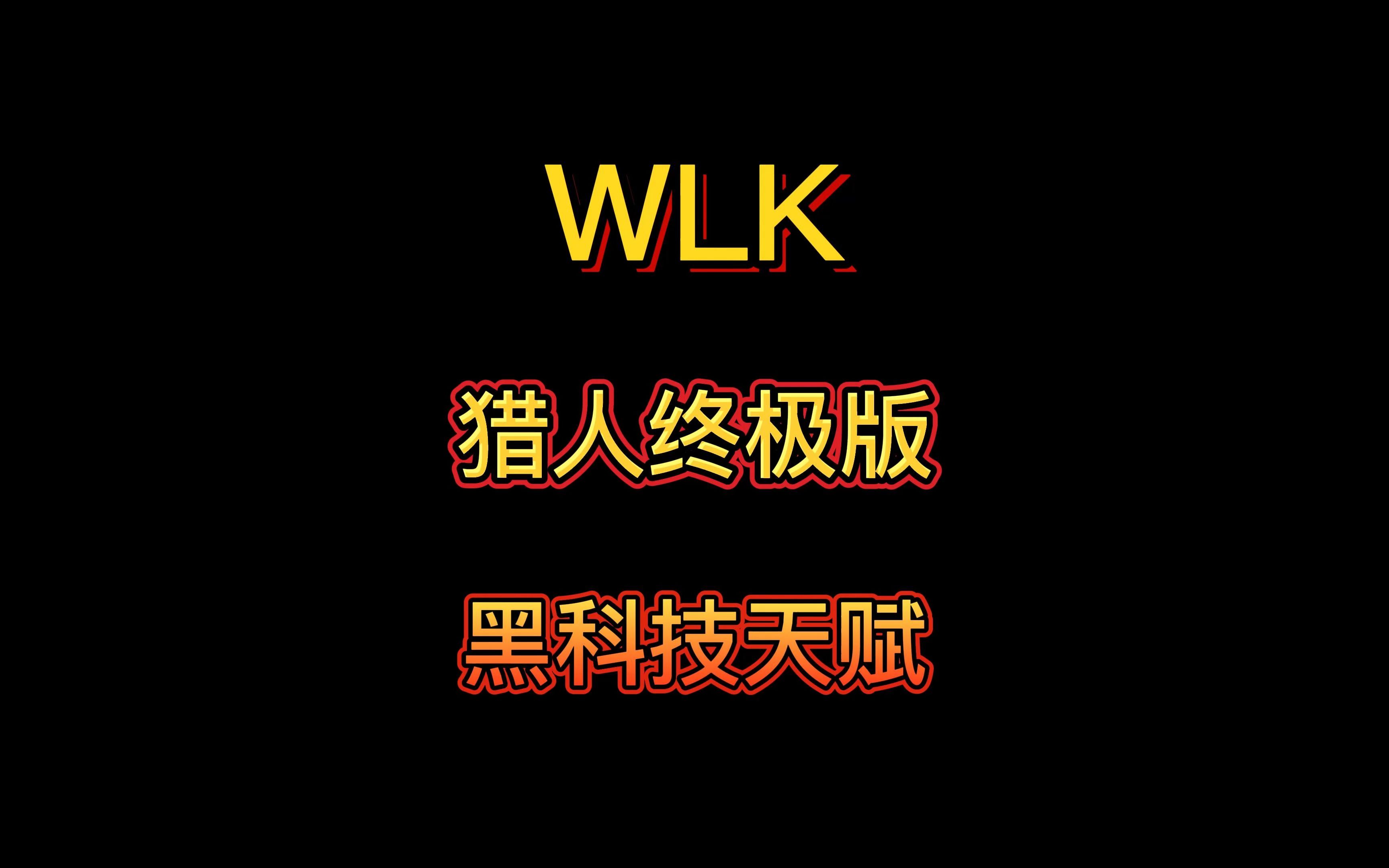 WLK猎人终极版黑科技天赋网络游戏热门视频