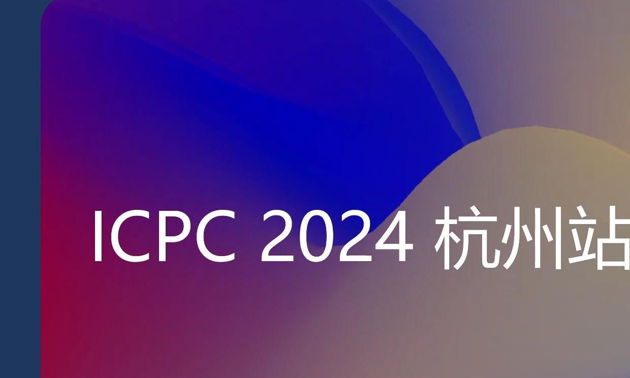 「华为杯」第 49 届 ICPC 国际大学生程序设计竞赛杭州站哔哩哔哩bilibili