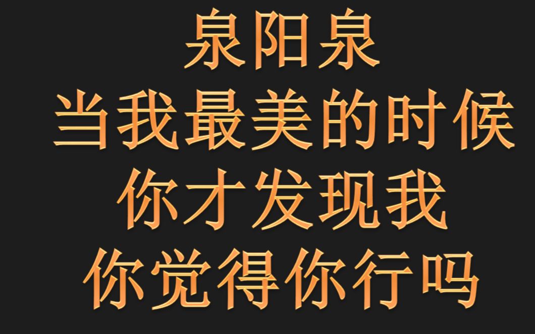 泉阳泉:当我最美的时候你才发现我,你觉得你行吗?哔哩哔哩bilibili