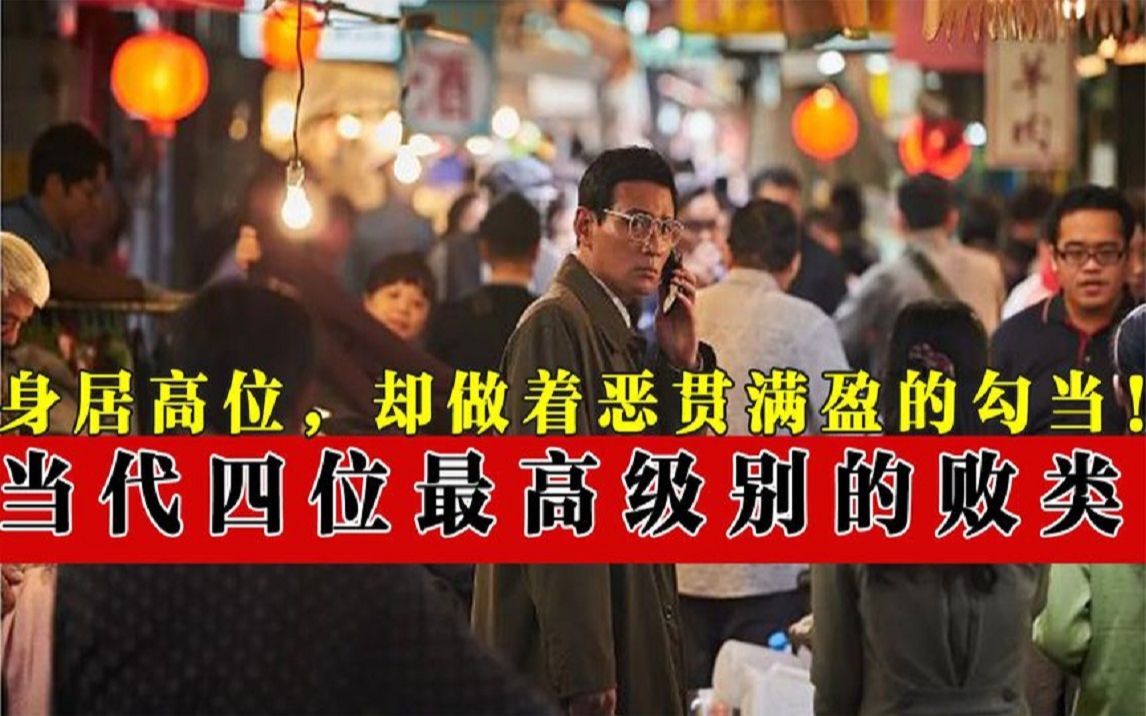 当代四大败类的丑恶面目恶贯满盈惹众怒如今下场大快人心