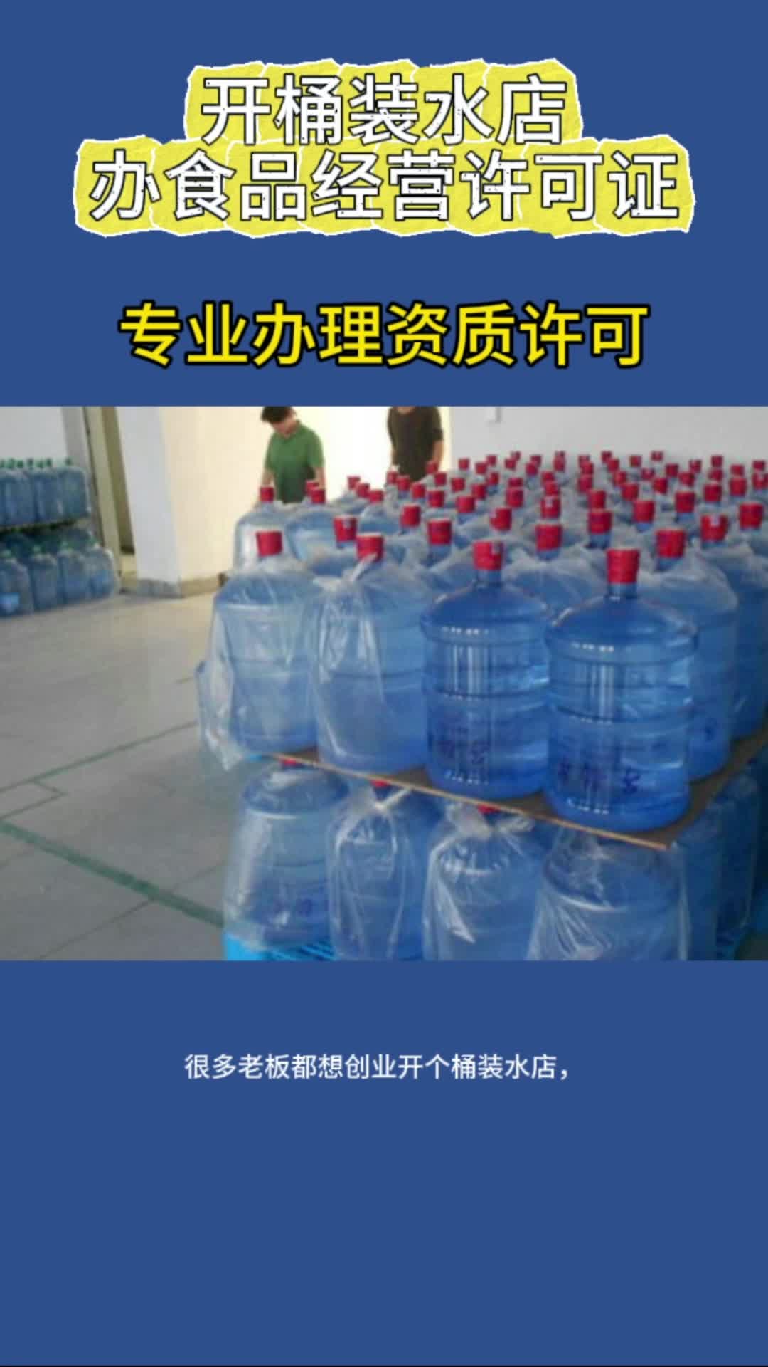 开桶装水店要办理什么资质哔哩哔哩bilibili