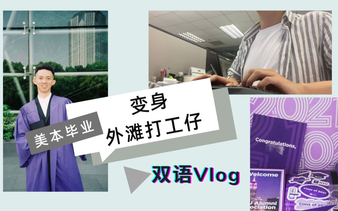 【全英中字】Vlog|纽约大学毕业生晋升百万江景公司打工仔,美本毕业后的我....哔哩哔哩bilibili