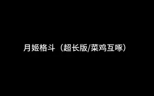 Descargar video: 月姬格斗：超长版（具体看简介）