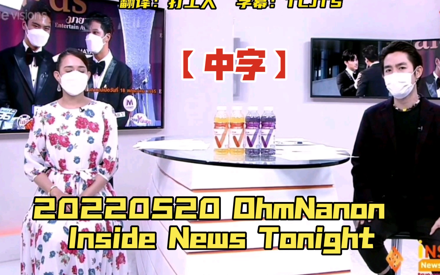 [图]【中字】20220520 OhmNanon 新闻 Inside News Tonight