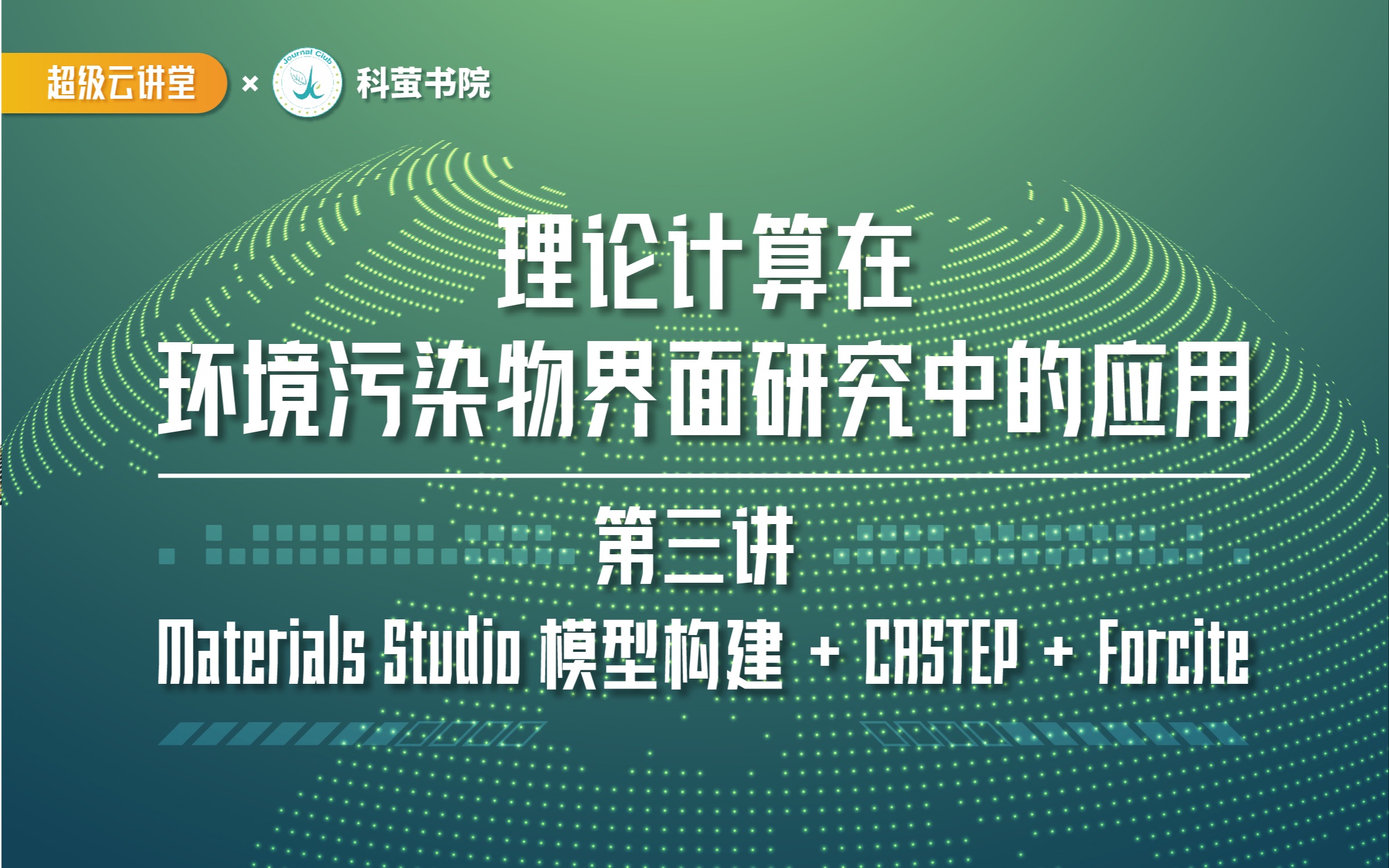 [图]20211028-阎莉 ｜Materials Studio 模型构建 + CASTEP + Forcite