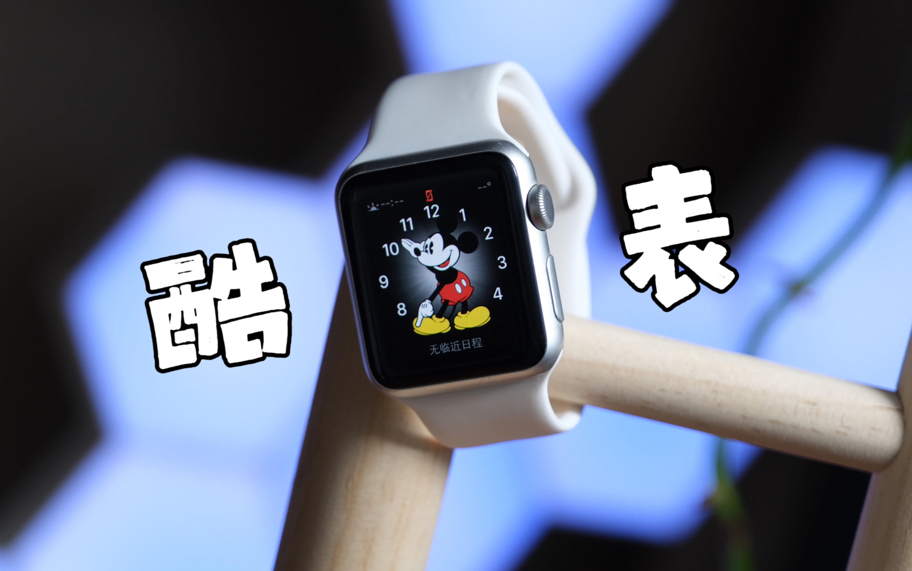 [图]苹果你造个手表干啥？【初代AppleWatch】