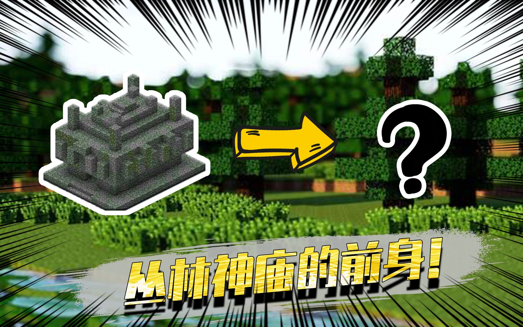 我的世界:丛林神庙的錾制石砖暴露了它真正的前身!