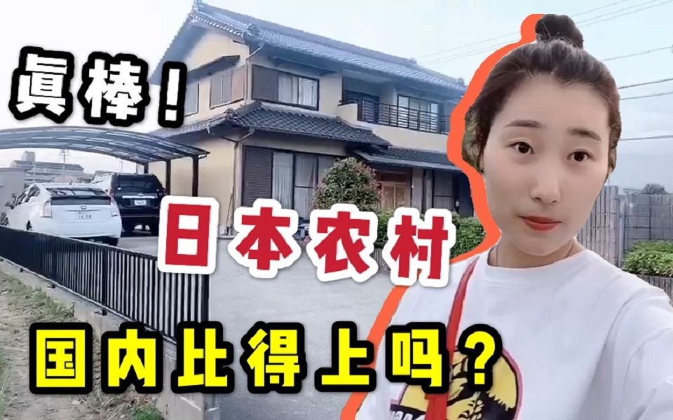 日本的农村人过的怎么样?住两层别墅,年收入400万日元,和中国差太大了!哔哩哔哩bilibili